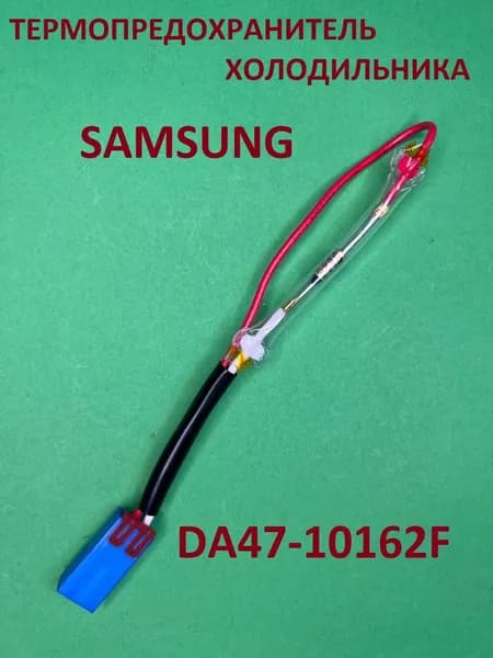 Термопредохранитель холодильника Samsung DA47-10162F 72С 10А