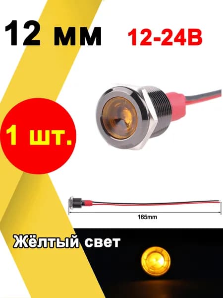 1 шт. 12 мм, 12В 24В, Чёрный металлическая контрольная лампа, сигнальная лампа предупреждения, с выключателем, с проводом