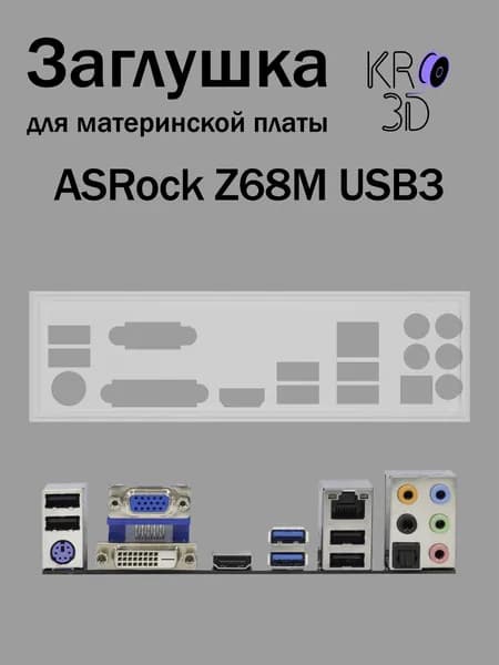 Заглушка для материнской платы ASRock Z68M USB3 белая