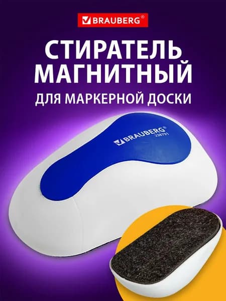 Стиратель для магнитно-маркерной белой доски, губка для маркеров/фломастеров на магните, 65х125 мм, бело-синий, Brauberg Jet