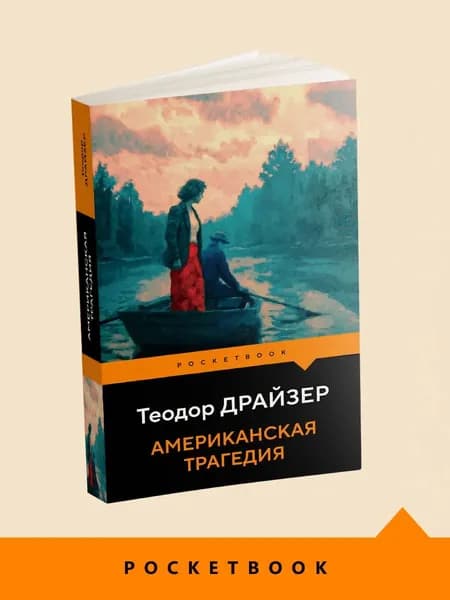 Книга Американская трагедия