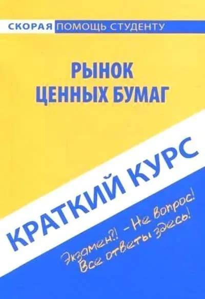 Краткий курс по рынку ценных бумаг | Книга б/у