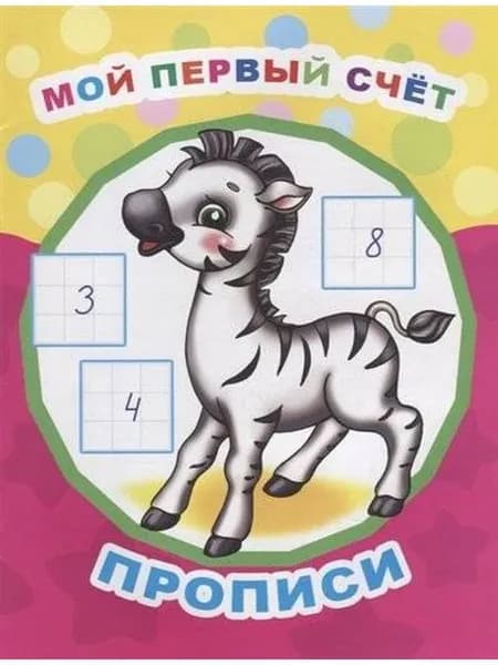 Мой первый счет. Прописи