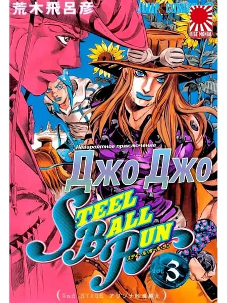 Манга ДжоДжо jojo 3 ТОМ steel ball run