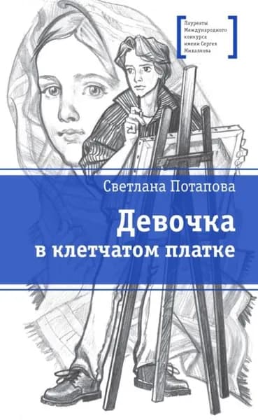 Девочка в клетчатом платке | Потапова Светлана Александровна | Электронная книга