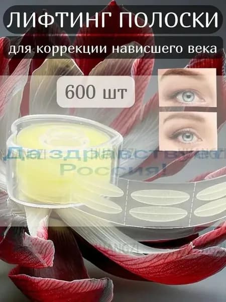 Скотч для создания двойного века, коррекции верхних век, 600 шт., широкие