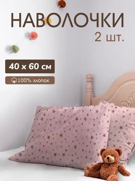 Наволочки 40х60 детские комплект 2 шт