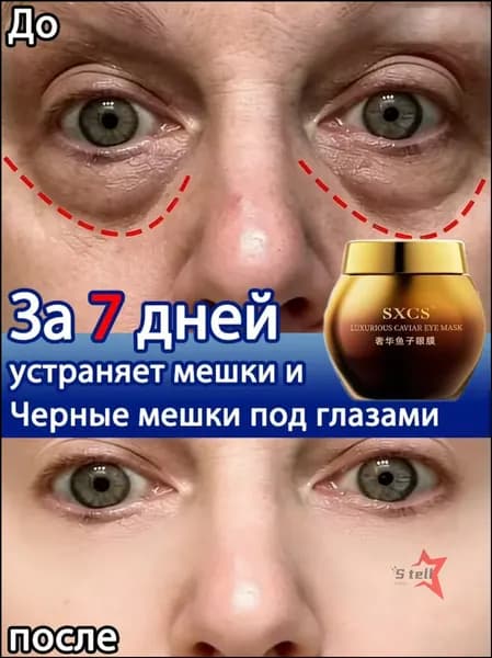Крем для век с ретинолом против тёмных кругов и мешков под глазами, разглаживает морщинки, увлажняет и подтягивает кожу120 г / упаковка.-