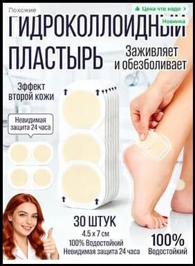 Пластырь для ног от мозолей и натирания 30 шт набор. Гидроколлоидные наклейки на пятки 4.5х7 см; невидимая защита и вторая кожа для спортатанцев