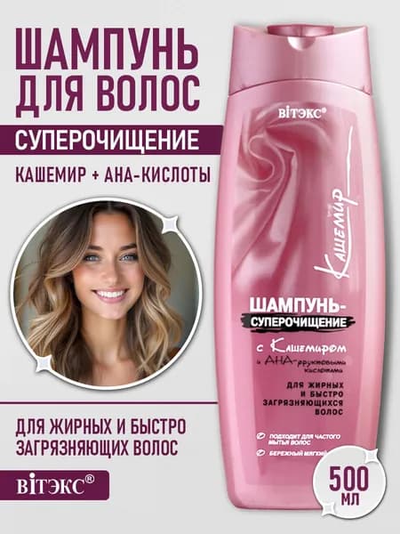Витэкс Шампунь для волос КАШЕМИР Суперочищение с АНА фруктовыми кислотами для жирных волос 500 мл