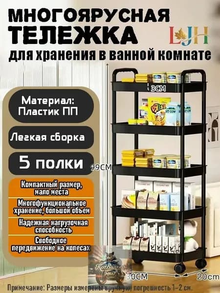 Этажерка, 5 секц., Пластик, 30х20х99 см