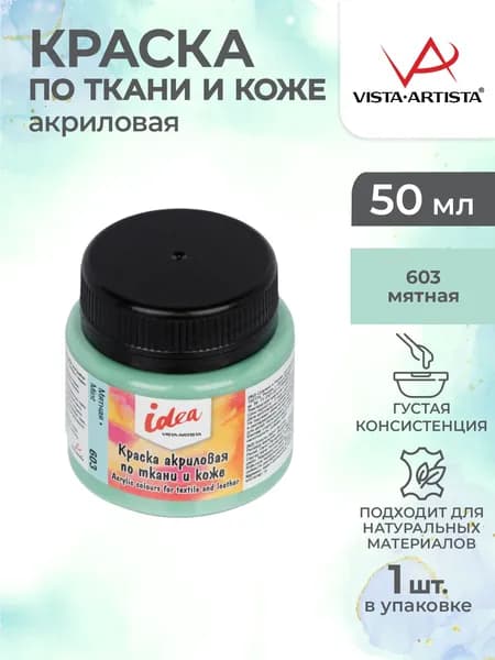Краска акриловая по ткани и коже 50мл Vista-Artista ITA-50 603 Мятная