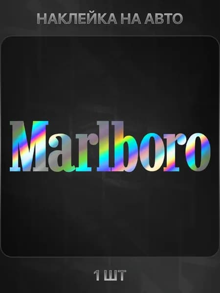 Наклейка виниловая Marlboro на автомобиль, 22 на 5.5 см., голографическая