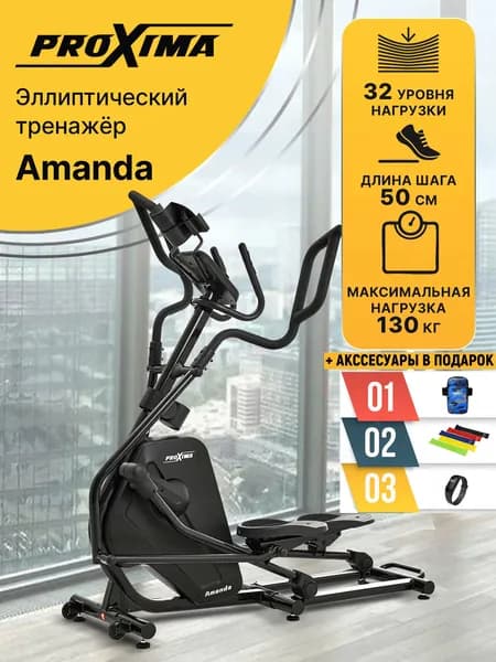 Эллиптический тренажер Proxima Amanda PREL-516 для дома, длина шага 50см, маховик 17 кг, 32 уровня нагрузки + аксессуары в подарок