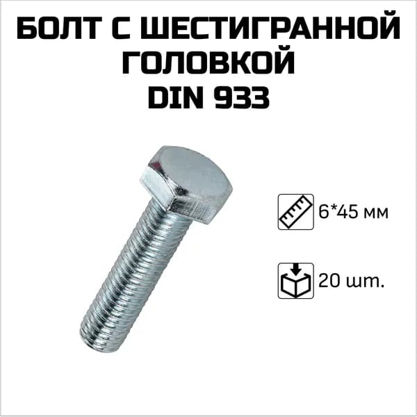 Болт с шестигранной головкой DIN 933 (цинк), 6 x 45 мм, 20 шт.