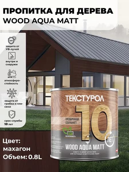 Текстурол WOOD AQUA MATT деревозащитное средство на водной основе Махагон 0,8л для дерева, для фасадов, для заборов, для ДСП, для ДВП