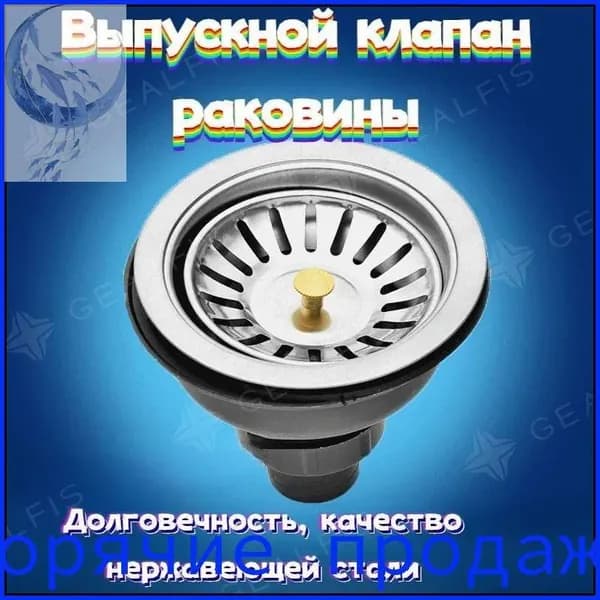 Выпуск для раковины