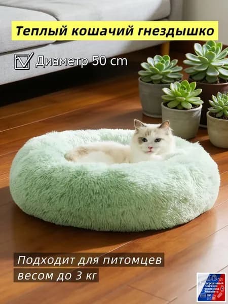 Подстилка для домашних кошек зимняя теплая с длинным ворсом, устойчивая к загрязнениямДиаметр 50 см