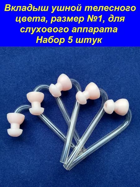Вкладыш ушной телесного цвета, размер №1, для слухового аппарата. Набор 5 штук.