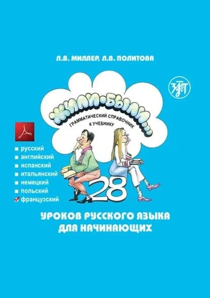 Жили-были... 28 уроков русского языка для начинающих. Грамматический справочник к учебнику. Французская версия | Миллер Л. В., Политова Л. В. | Электронная книга