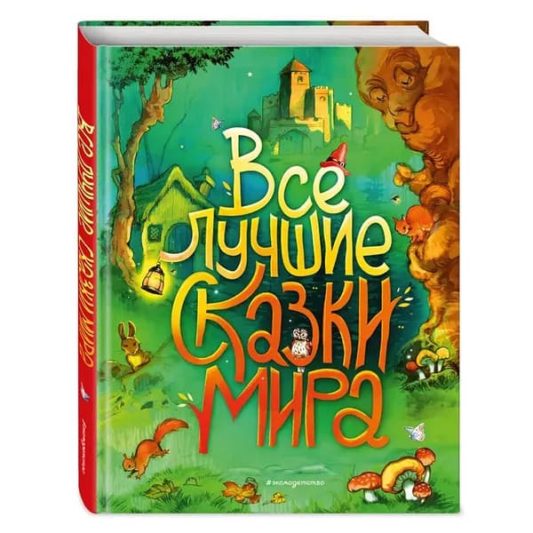 Печатная книга Все лучшие сказки мира