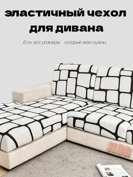 Чехол на мебель для углового дивана 50х65см Длина 50