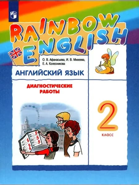 Английский язык. 2 класс. Диагностические работы