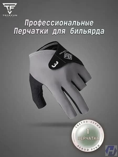 Перчатки для бильярда, размер: 9 (L)