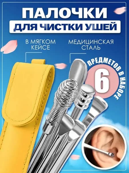 Инструмент для чистки ушей, носа, 6 шт.