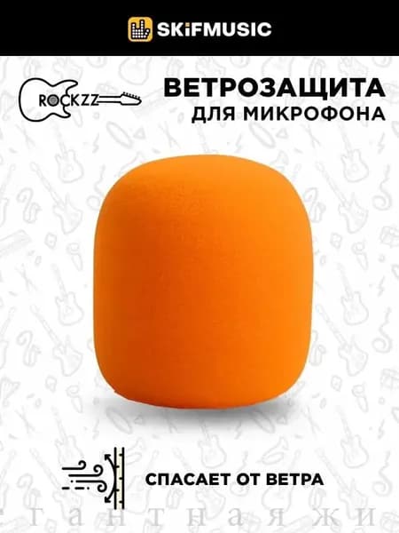 Аксессуар для микрофона универсальный, оранжевый