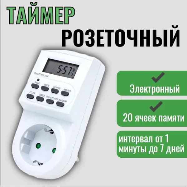 Таймер розеточный электронный / умная розетка