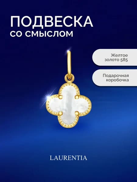LAURENTIA.ru Подвеска Золото желтое 585 пробы
