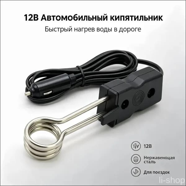 Автомобильный кипятильник для воды-xm