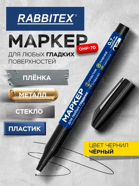 Маркер спиртовой для декорирования Rabbitex OHP-70, перманентный, 152658, черный