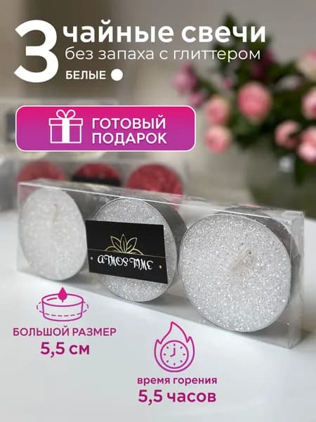 Чайные праздничные свечи для дома подарочный набор 3 шт.