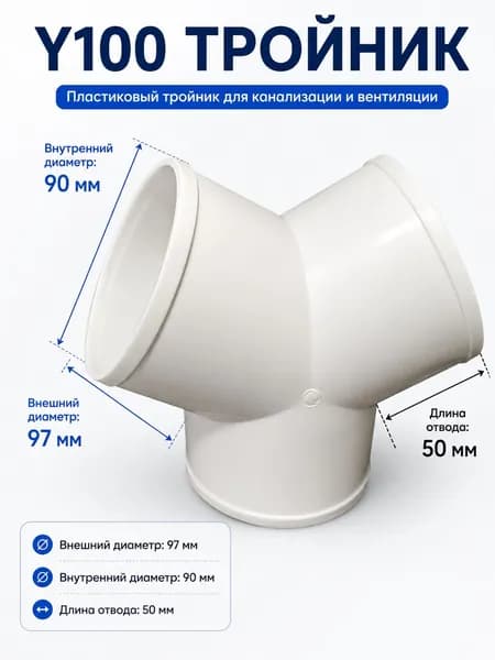 Y-образный тройник для вентиляции и водоотвода PVC, 100 мм, белый, для внутренней канализации