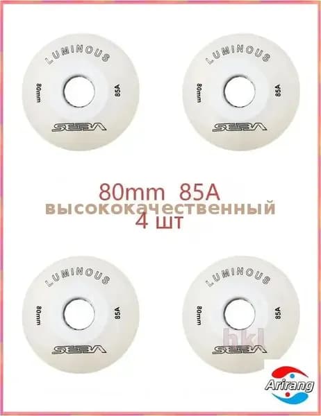 Светящиеся колёса для роликовых коньков Seba Luminous, 80 мм, жёсткость 85A, белые, 4 шт