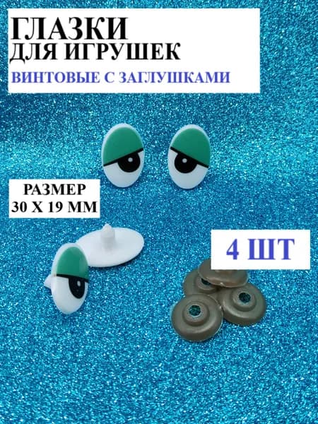Глазки для игрушек винтовые с фиксатором, 4 шт в уп, 30 мм х 19 мм