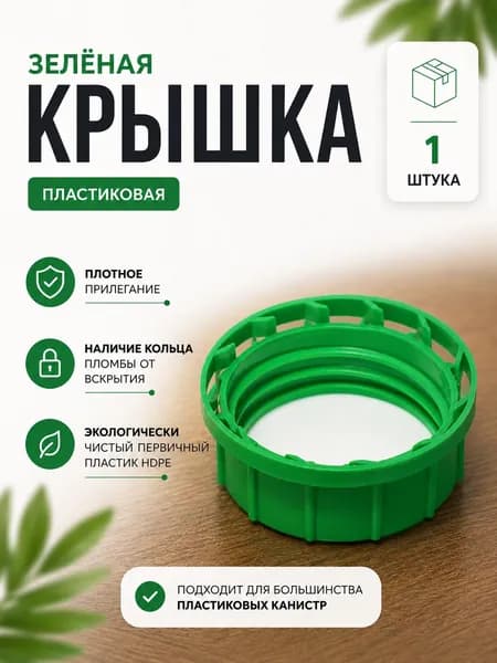 Крышка для пластиковой канистры, зеленая, 1 шт.