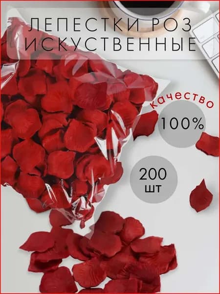 Искусственные, шелковые лепестки роз темно-красные, свадебное украшение 200 штук