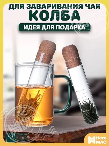 Ситечко для заваривания чая