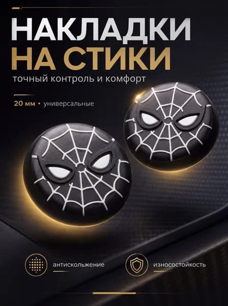 Накладки на джойстики силиконовые, Человек Паук (Spider Man) маска, черные, для PS5, XBOX, PS4, nintendo switch 2