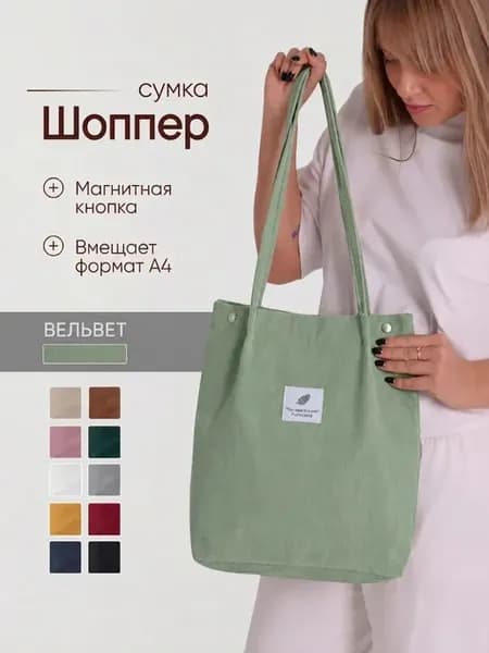 Шоппер сумка через плечо вельветовая на кнопке
