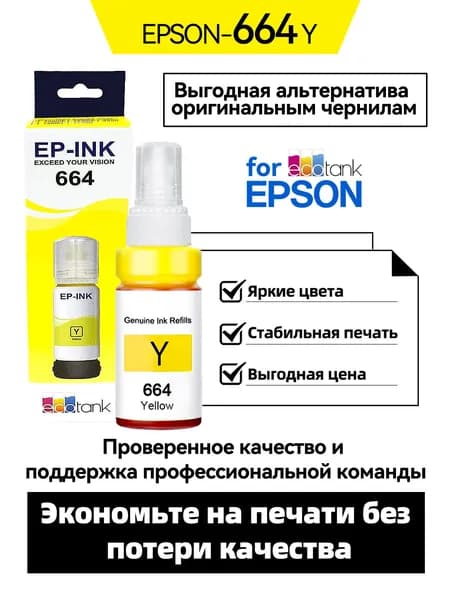 Epson Чернила Epson 664/672, Совместимо с L310/L382/L565/L1300/L1455/L101/L111/L130/L201/L211/L220/L301/L303/L310/L313/L351/ L353/L358/L360/L363/L365/L380/L383/L385L455/L485/L551/L558, совместимый, Желтый (yellow), 1 шт
