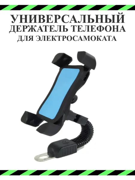 Универсальный держатель смартфона на руль самоката велосипеда