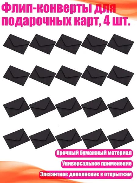 Флип-конверты для подарочных карт, 4 шт., Черный