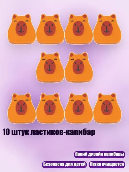 10 штук ластиков-капибар, - 2