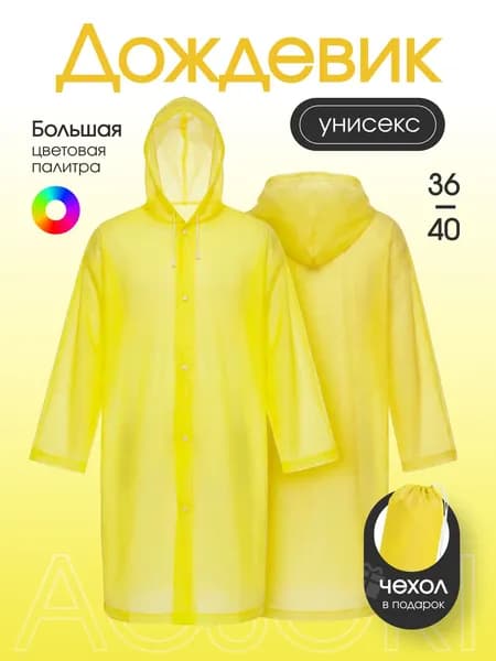 Дождевик На каждый день