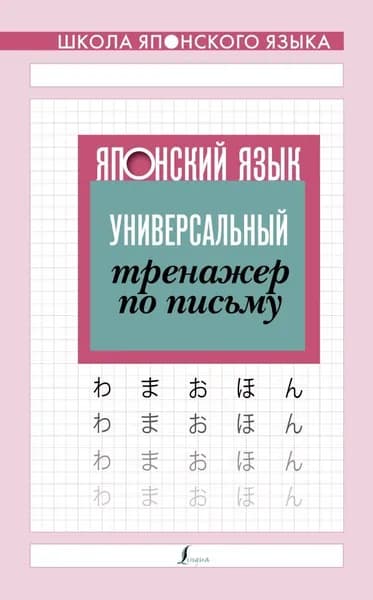 Японский язык. Универсальный тренажер по письму.