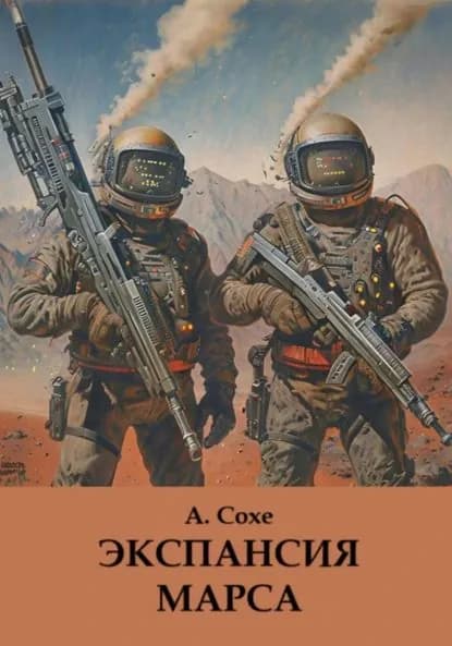 Экспансия Марса | Алла Сохе | Электронная книга